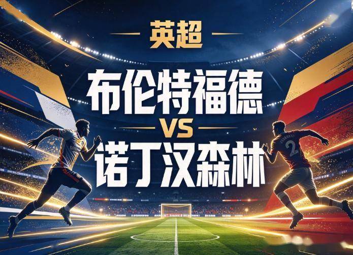 原创
布伦特福德vs诺丁汉森林 领先守不住遇数据背离