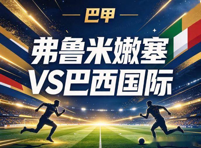 原创
弗鲁米嫩塞vs巴西国际:马拉卡纳的“止血”局,撞上刚爬出降级区的亡命徒